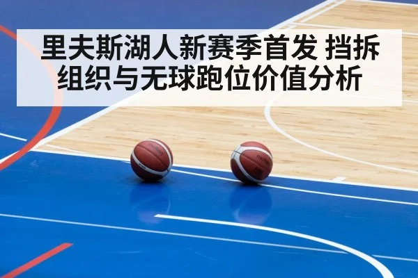 里夫斯湖人新赛季首发 挡拆组织与无球跑位价值分析