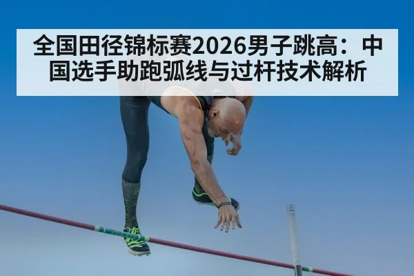 high jump bar clearance technique